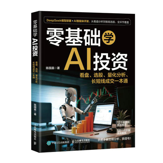 零基础学AI投资 陈国嘉著  AI提示词技巧案例 捕捉信号豆包智能看盘体开发选股量化交易分析长短线指令投资理财实操指南书籍 商品图4