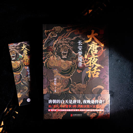 大唐夜话：长安梦魇录 商品图2