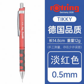 红环(Rotring)2189063 Tikky自动铅笔HB.0.5mm淡红色