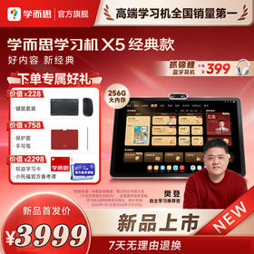 学而思学习机X5 256G 智能学习机大屏护眼AI智能学习机