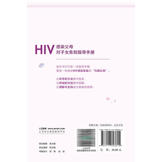 HIV感染父母对子女告知指导手册 王前 孙丽君 拟覆盖目前HIV感染女性子女告知的需求和障碍 常见的告知存在的问题人民卫生出版社 商品图2