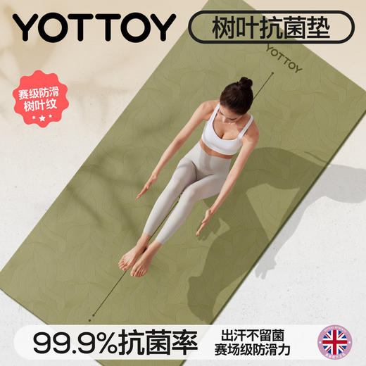【官方直发】YOTTOY瑜伽垫树叶抗菌健身垫家用2026新款专业防滑减震静音加厚 商品图0