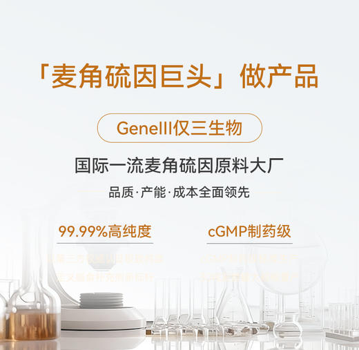 【新品首发 官方旗舰】GeneIII仅三麦角硫因元气美白胶囊99.99%高纯度60mg/粒 商品图1