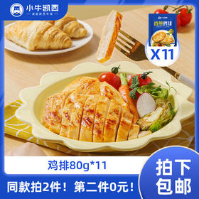 【同款第二件0元】小牛凯西香煎/奥尔良/黑椒鸡排（80g/袋）*11（同款拍2件自动减免1件的价格！） 不参与赠品礼包活动