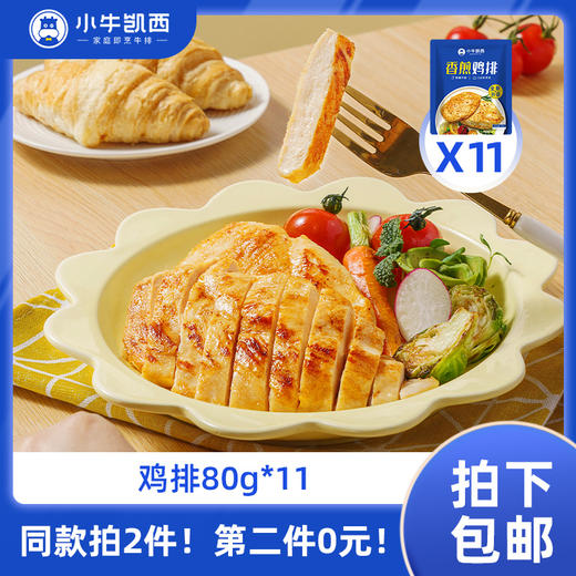 【同款第二件0元】小牛凯西香煎/奥尔良/黑椒鸡排（80g/袋）*11（同款拍2件自动减免1件的价格！） 不参与赠品礼包活动 商品图0