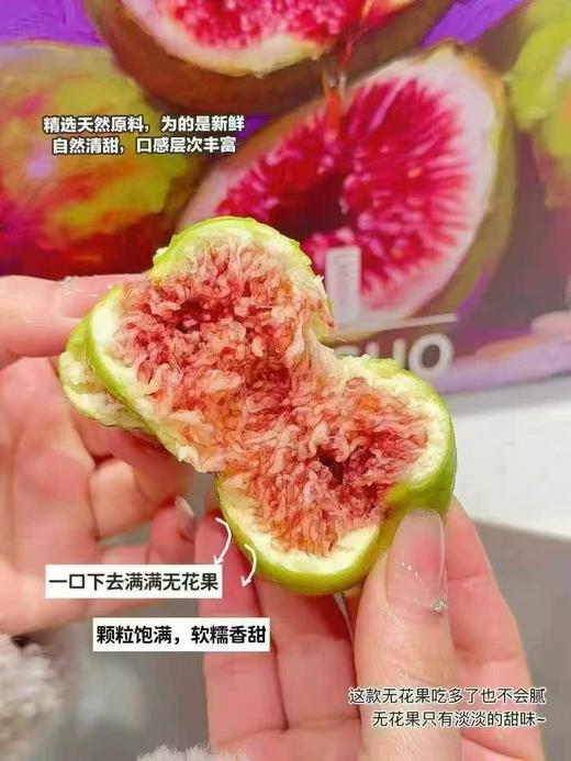 蜜的流油！软糯香甜，花觅无花果，今年大受欢迎的无花果品种，入口绵密鲜甜，刷新我这个老水果人对无花果的认知！太赞！！ 商品图2