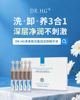 【多妈团购 DR.HG净澈焕活莹润洁颜精华 次抛5支装】清洁、保湿、卸妆三合一，精华质地洗面奶，轻轻松松一搓就出绵密泡泡，一边清洁，一边养出好肤质-乐果村