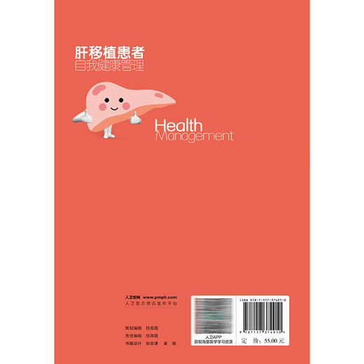 肝移植患者自我健康管理 刘佳 严谨 主编 围绕肝移植诊疗纵轴，从术前、术中、术后、回归社会等方面 9787117374910人民卫生出版社 商品图2