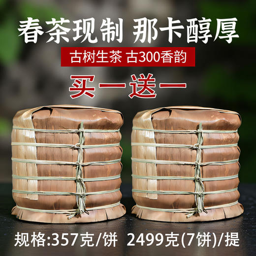 2026年春茶预售 吉顺号古300系列那卡古树普洱生茶饼 商品图1