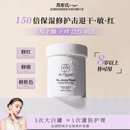 【买即赠旅行装】SoThomS苏彤氏焕颜柔润涂抹面膜， 法国植萃复合物，多重分子玻尿酸，敷完瞬间如磨皮美白 商品图0