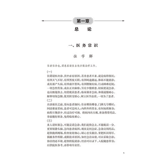 家传简便医方 邵子宸 邵飞 主编 本书以中药、针灸等中医手段救治各类病患 适合临床工作人员参考阅读9787117393102人民卫生出版社 商品图4