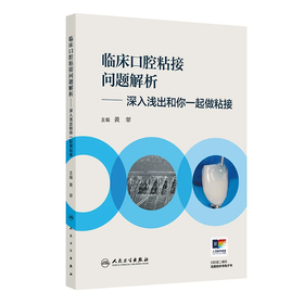 临床口腔粘接问题解析——深入浅出和你一起做粘接  主编 黄翠  人卫出版
