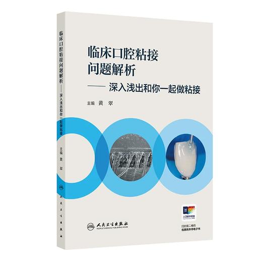 临床口腔粘接问题解析——深入浅出和你一起做粘接  主编 黄翠  人卫出版 商品图0