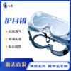 护目镜防雾隔离眼罩（防雾 不可或缺）0.07kg 商品缩略图0