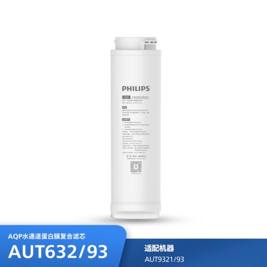 飞利浦（PHILIPS）AQP滤芯AUT632/93 适用：AUT9321 商品图0