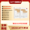 新版 26年备考CATTI二级笔译 英语综合+实务考试教程+真题+模拟题 双色印刷 全新升级 商品缩略图6