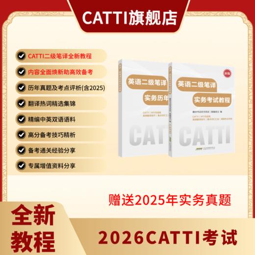 新版 26年备考CATTI二级笔译 英语综合+实务考试教程+真题+模拟题 双色印刷 全新升级 商品图6