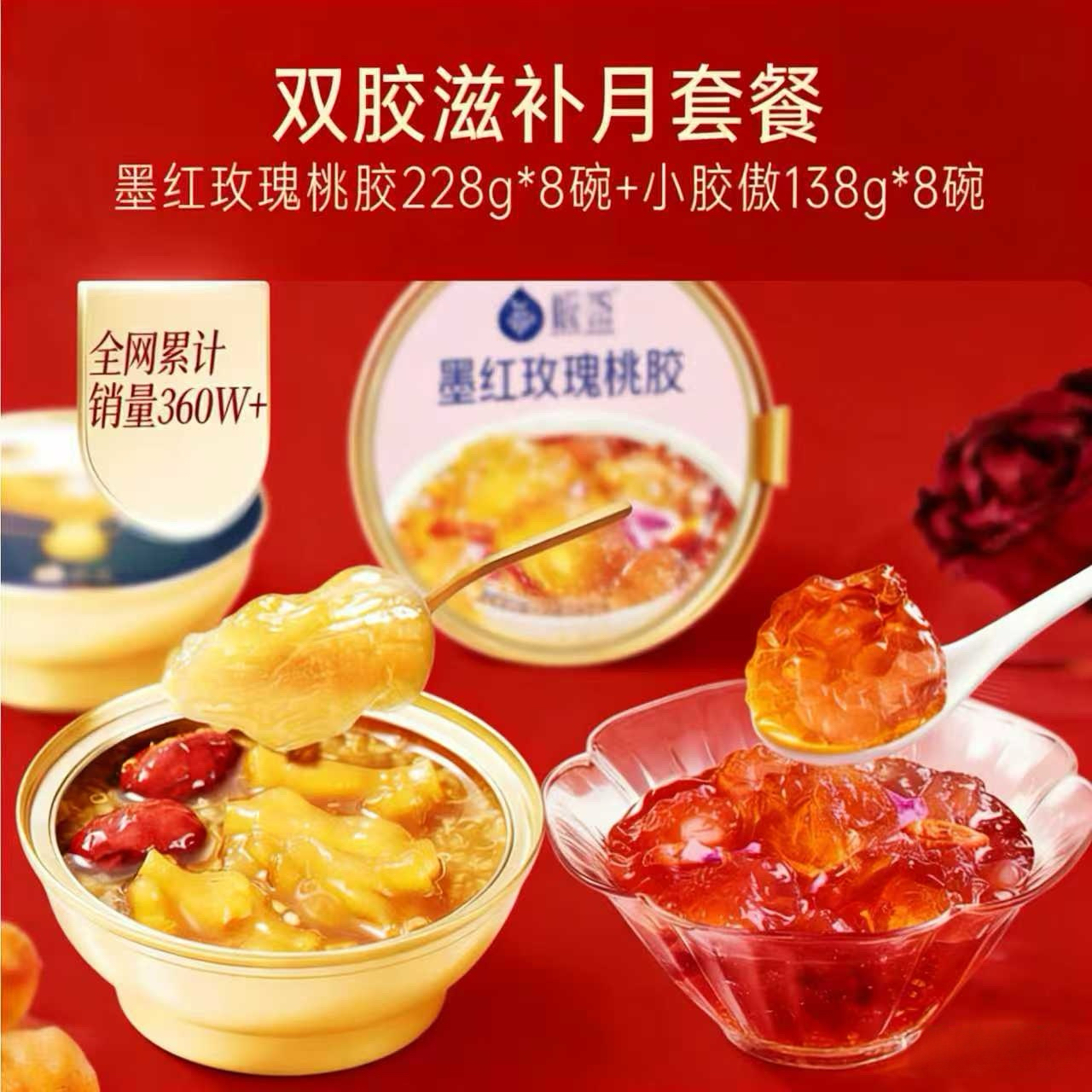 【限量50份】春季滋补特惠-双胶月滋补套餐 16碗胶原滋补超值套餐！墨红玫瑰桃胶228g*8碗+小胶傲138g*8碗