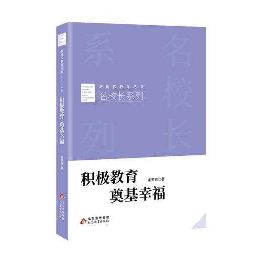 积极教育 奠基幸福 谢芳青 著 新时代教育丛书  名校长系列  全新正版  北京教育出版社 商品图1