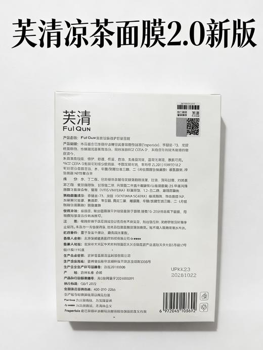 芙清凉茶面膜2.0版 商品图1