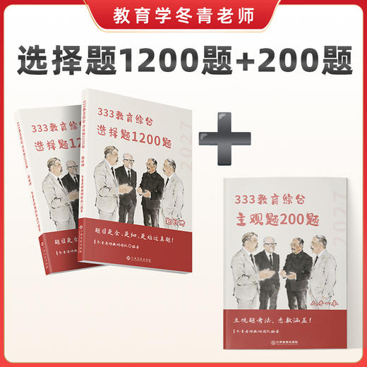 3.16起陆续发货丨冬青《选择题1200题》｜27全新改版升级！去年有一道原题，累计近 5 万 333 考生使用！ 商品图8