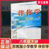 2026春 伴你学 小学数学六年级下册 6年级下册 配苏教版（不含试卷） 商品缩略图0