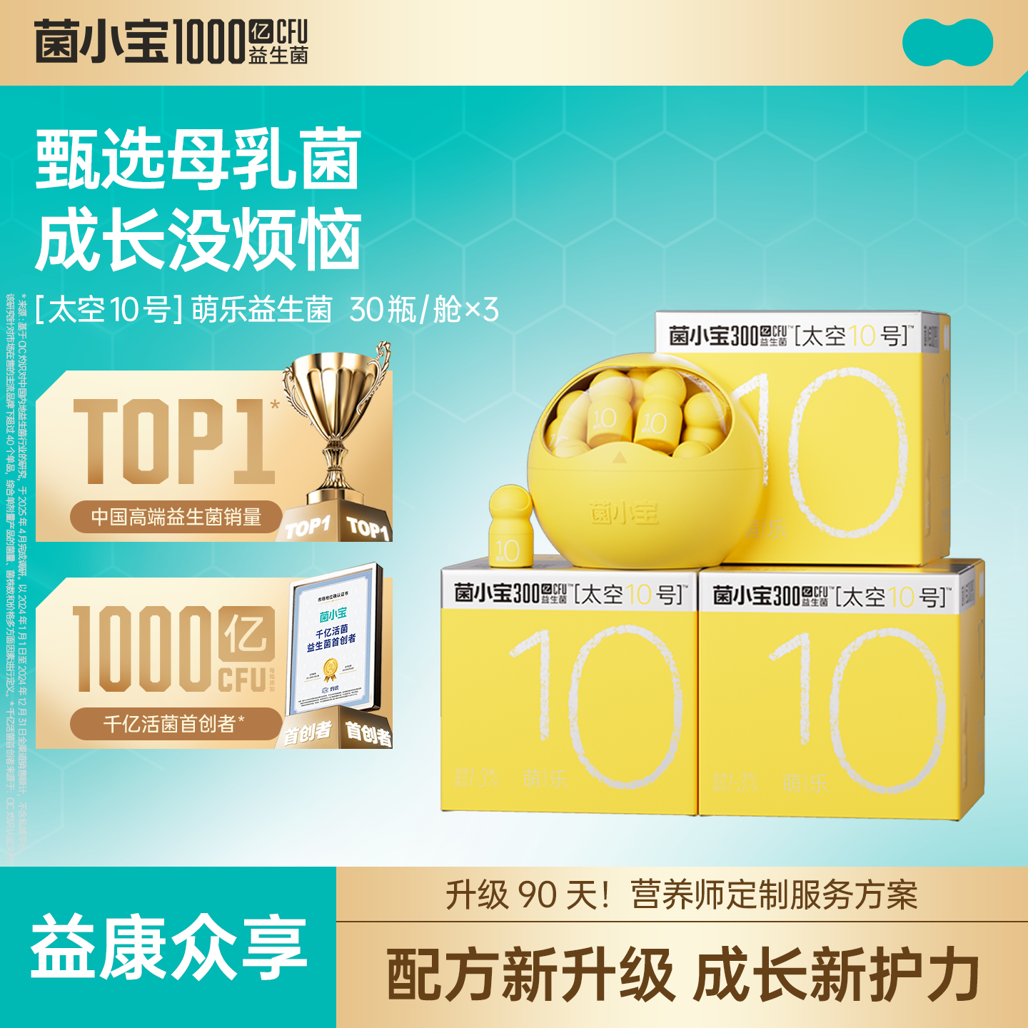 【益康众享】菌小宝[太空10号]萌乐益生菌 30瓶/舱 x3
