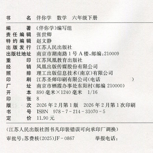 2026春 伴你学 小学数学六年级下册 6年级下册 配苏教版（不含试卷） 商品图3