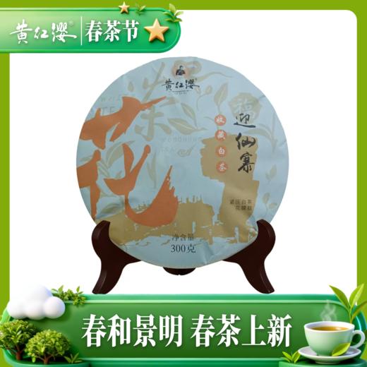 黄红缨老白茶 贵州高山紧压白茶迎仙寨系列白牡丹白茶饼300g 商品图1