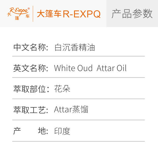 白沉香精油 White Oud 印度产地直采芳疗护理香氛调香 大篷车精油 商品图2