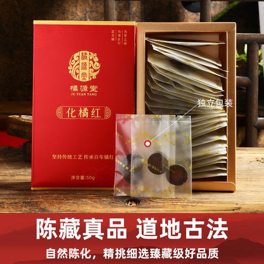 化州橘红【20年陈·胎果片】 甄选核心产区化州平定镇的橘红 咳嗽痰多自用款 办公室教师讲话多者宽中气顺 大师传承橘源堂橘红 50克/盒【约25包】 商品图1