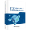 数字化与全球化背景下消费者信息处理与决策 商品缩略图0