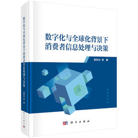 数字化与全球化背景下消费者信息处理与决策