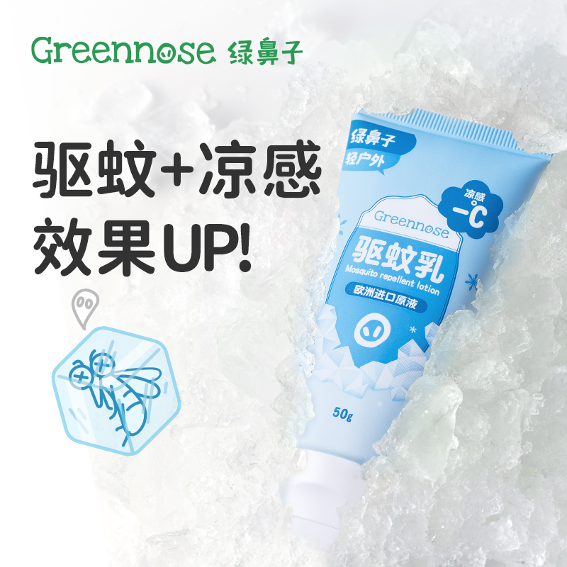 绿鼻子 冰沙驱蚊乳液户外专用凉感露营便携【该商品不支持用券】