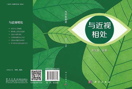与近视相处 刘汉生 科学出版社 9787030848680  如何防止近视 矫正近视 近视防控方法 商品图3