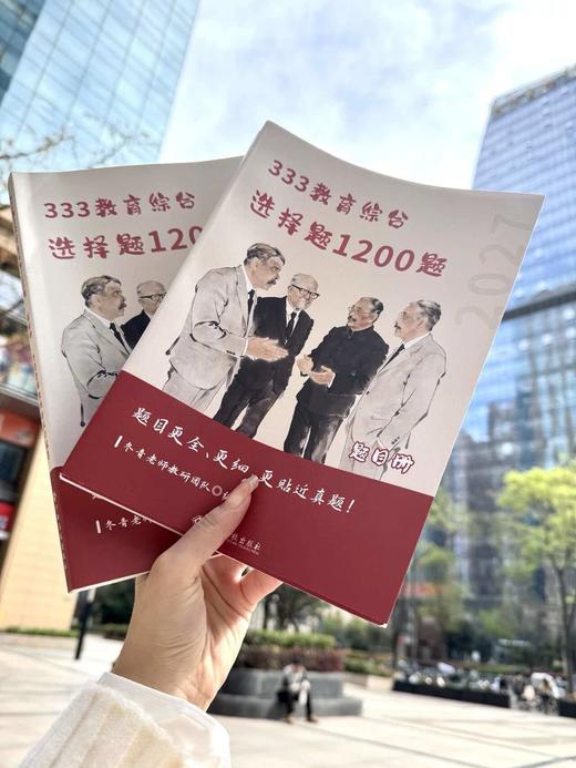 3.16起陆续发货丨冬青《选择题1200题》｜27全新改版升级！去年有一道原题，累计近 5 万 333 考生使用！ 商品图1