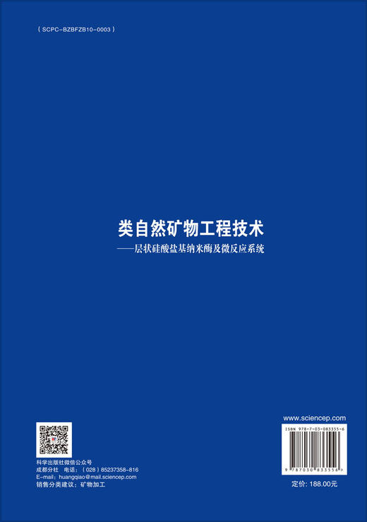 类自然矿物工程技术——层状硅酸盐基纳米酶及微反应系统 商品图1