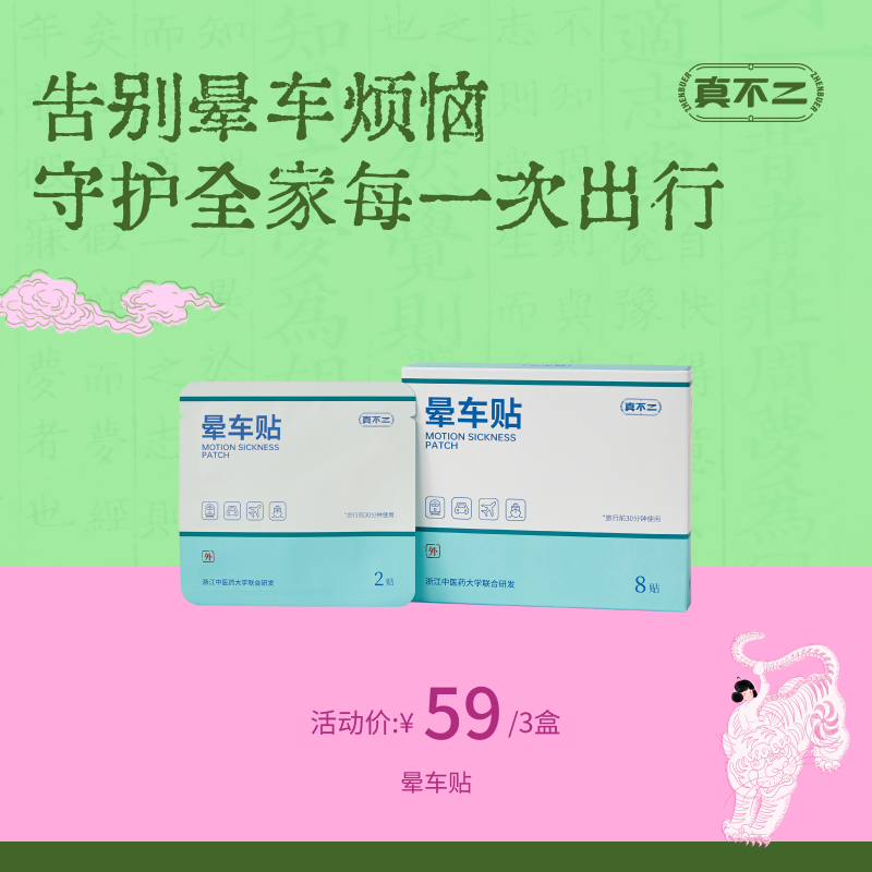 【真不二】儿童晕车贴草本穴位贴调理成人儿童耳后贴 8贴/盒 （3岁及以上可用）