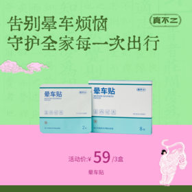 【真不二】儿童晕车贴草本穴位贴调理成人儿童耳后贴 8贴/盒 （3岁及以上可用）