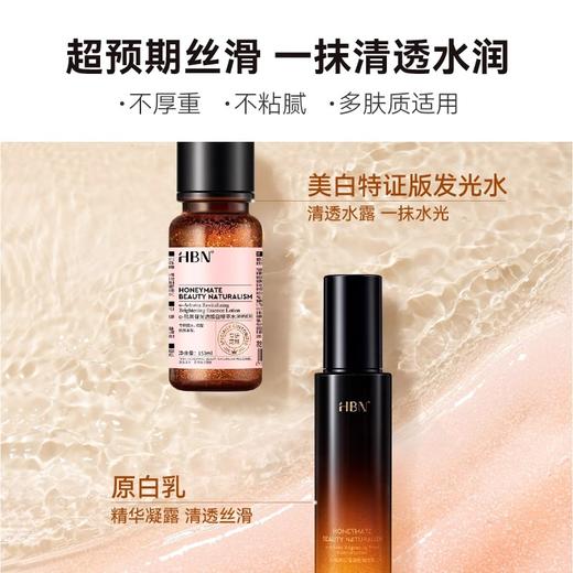 严选 | HBN美白特证水乳套装 特证版发光水150ml+原白乳90ml 赠：特证水30ml*2+原白乳10ml*2+原白霜5g*1+精萃露10ml*2+面膜1片 商品图1