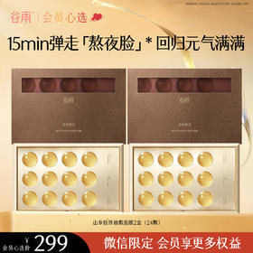 【买一送一】 山参胶原油敷面膜 谷雨御时灵参紧致滢亮精华面膜