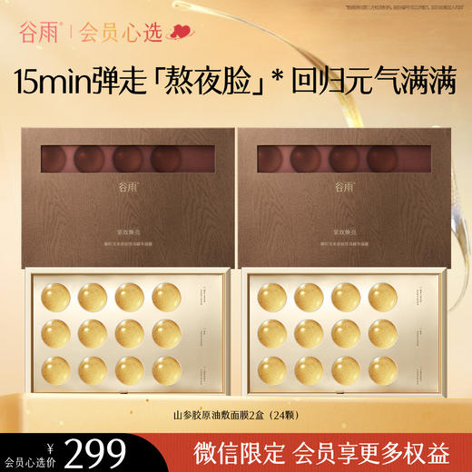 【买一送一】 山参胶原油敷面膜 谷雨御时灵参紧致滢亮精华面膜 商品图0