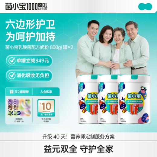 【标准套餐】菌小宝LF乳酸菌配方奶粉 800g/罐*2罐 商品图0