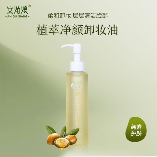安姑娘植萃净颜卸妆油 卸妆干净 敏肌可用 温和卸浓妆 唇眼妆去黑头表面油脂 纯素美妆全国包邮 商品图0
