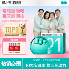 【开春减负】菌小宝[太空1号]畅爽益生菌30瓶*4舱