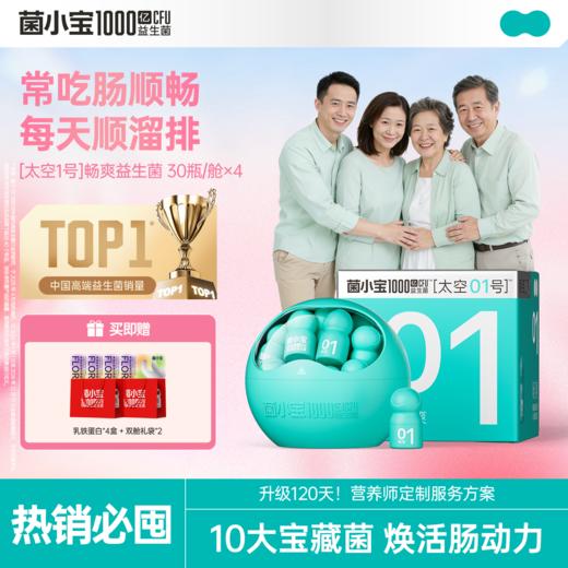 【开春减负】菌小宝[太空1号]畅爽益生菌30瓶*4舱 商品图0