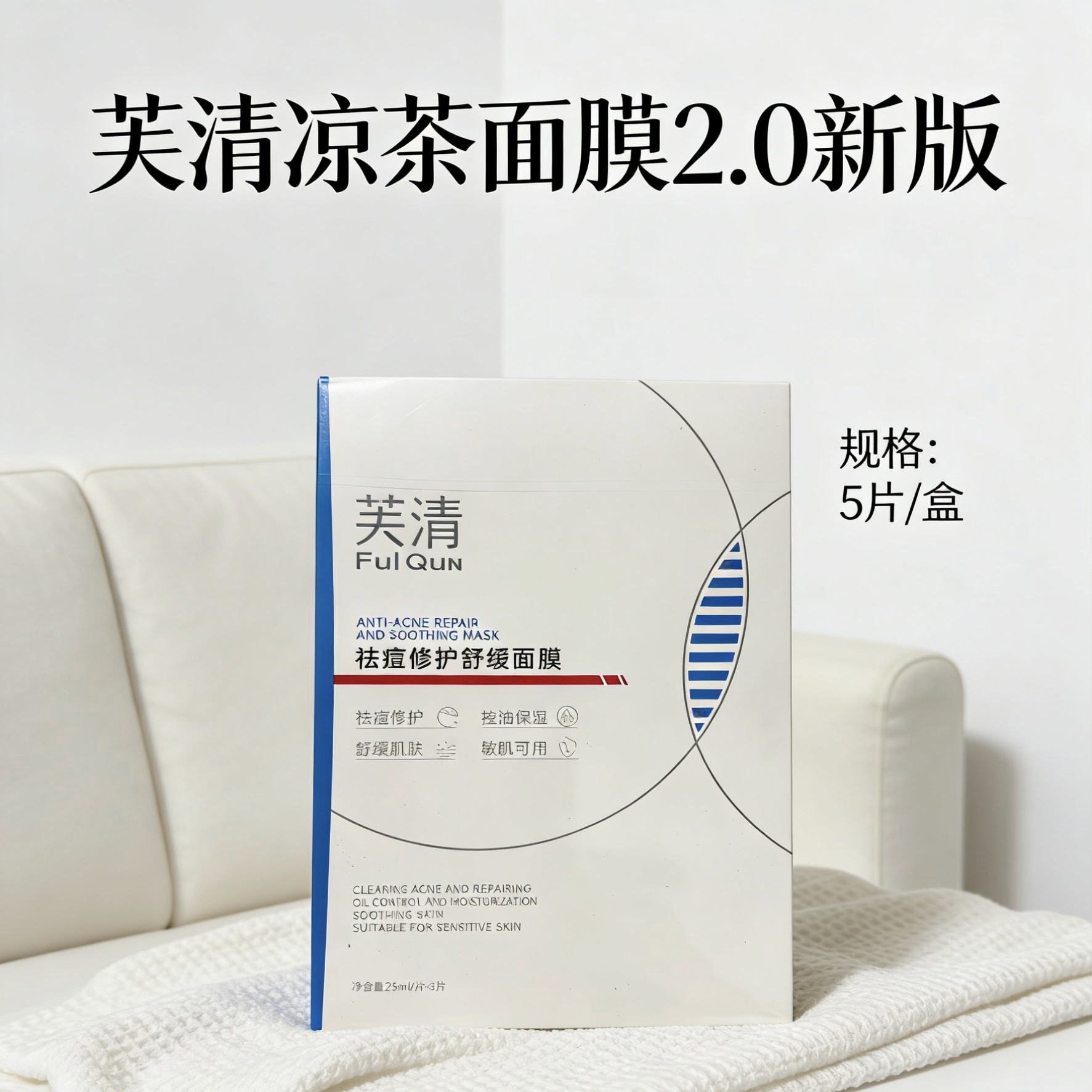 芙清凉茶面膜2.0版