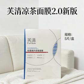 芙清凉茶面膜2.0版