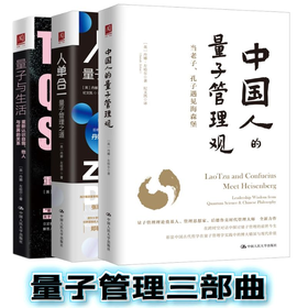 【任选】中国人的量子管理观+人单合一+量子与生活