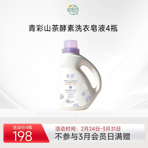 青彩山茶花酵素洗衣皂液 低泡分解油渍去污可洗内衣宝宝衣物 1kg/瓶 商品图0